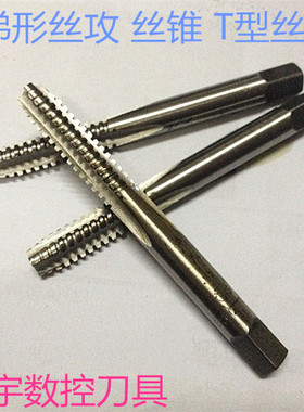 T型机用丝锥 梯型丝攻TR10X2 12X3 16X3 20X4 22 T24X5 27 30X5X6