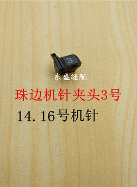 781珠边机配件针夹头机针针头针固780C.785珠点机贡针机针扎头