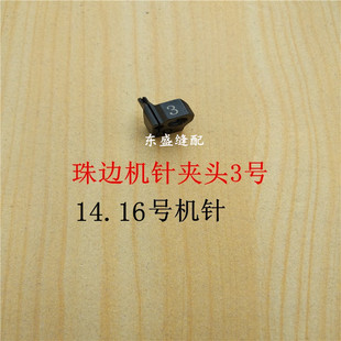 781珠边机配件针夹头机针针头针固780C.785珠点机贡针机针扎头