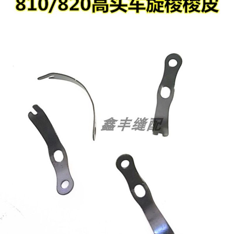810 820高头车梭皮 缝纫机梭皮 眉毛 平车小双针梭皮 缝纫机配件,搬运/仓储/物流设备,机械式停车设备（立体停车库）,淘宝优惠券,粉丝福利购,淘宝优惠卷