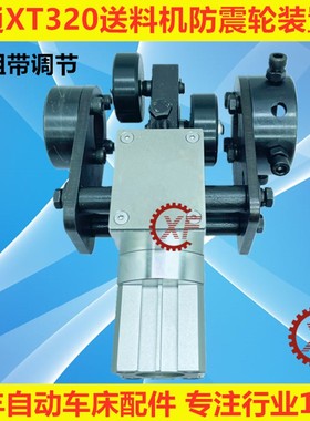 冠通XT320艾恩斯送料机配件减震防震轮装置组带气缸调节机械手臂