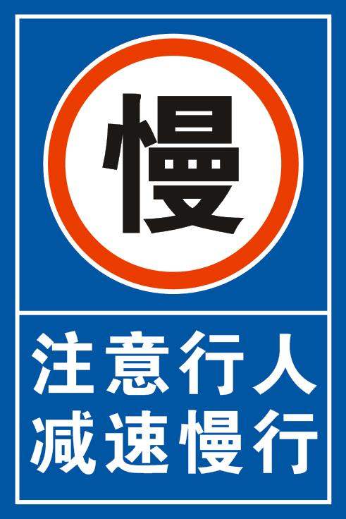 新品交通标志牌学校厂区路口注意行人减速慢行安全警示牌户外反光
