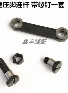 同步汽车配件 标准GC0302摆压脚连杆7WF5-010 送料变动连杆螺钉罗