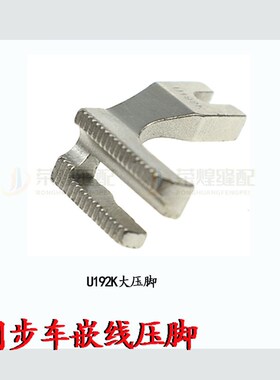 DY车同步车厚料单水槽双边嵌线压脚U192KU913K埋袋脚优质缝纫机配