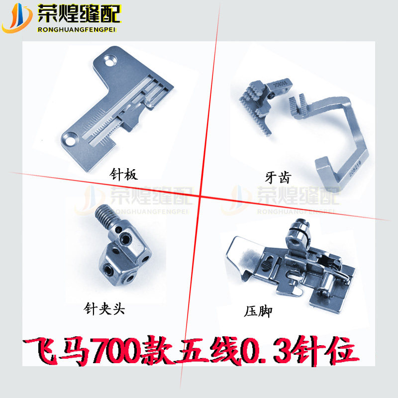 优质飞马M700拷边机五线0.3针位组针板/压脚牙齿针夹头缝纫机配件,搬运/仓储/物流设备,机械式停车设备（立体停车库）,淘宝优惠券,粉丝福利购,淘宝优惠卷
