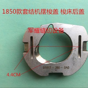 杰克中捷1850款套结机套结车摆梭盖打枣车梭床盖打结加固缝梭床