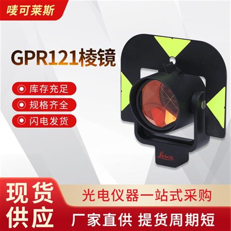 供应徕卡款GPR121棱镜全站仪精度测量测绘大棱镜全站仪棱镜