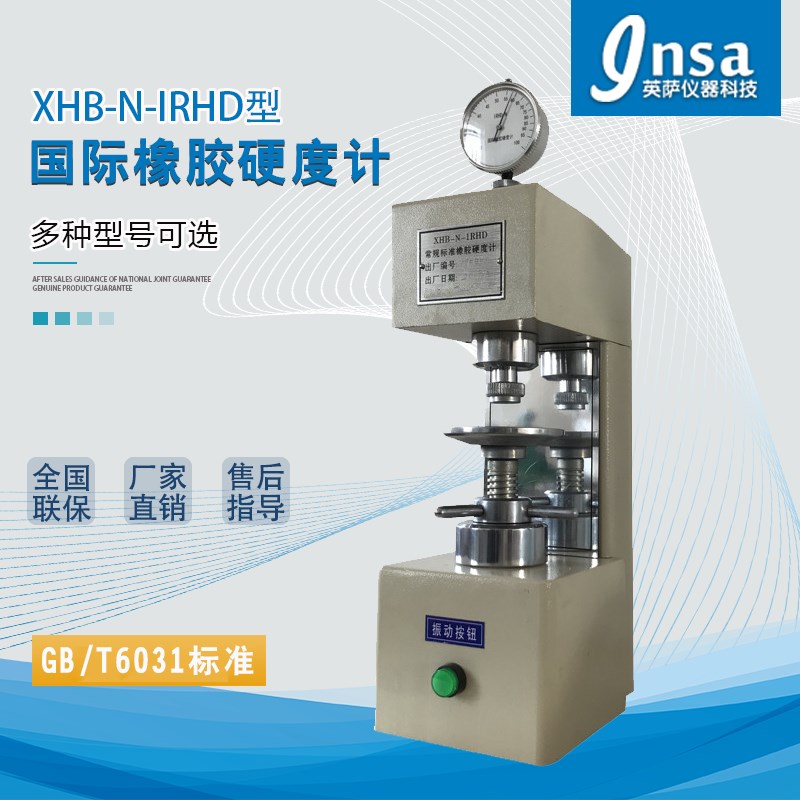 XHB-N-IRHD型常规国际标准橡胶N硬度计国际橡胶硬度计