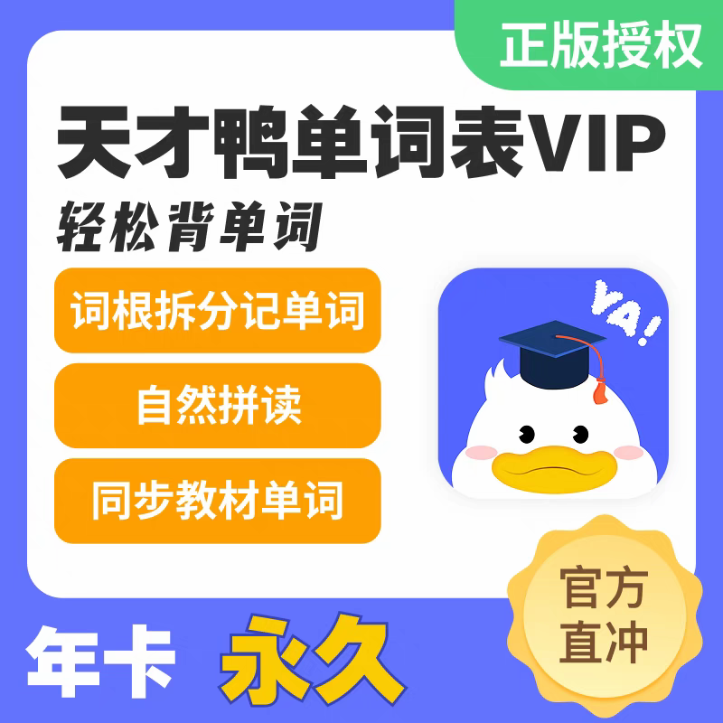 天才鸭英语 天才鸭APP 同步单词会员英语拆分自然拼读超级背单词
