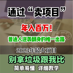 互联网割韭菜教程,号称年入100万,简单粗暴