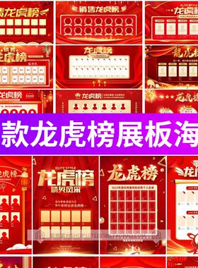 红色龙虎榜公司销售业绩光荣榜销冠人物背景墙展板PSD设计素材图