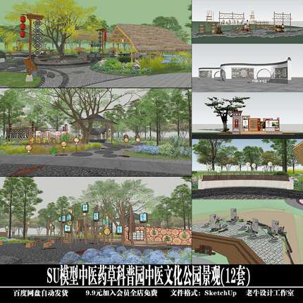 中医主题特色药草科普园中医文化公园景观(12套)SketchUp 模型