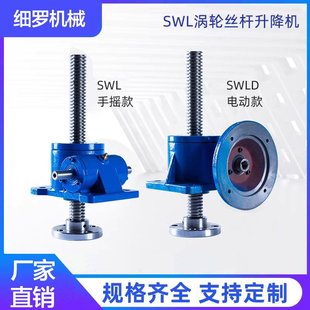 涡轮蜗杆厂家定制螺旋铜螺母手摇电动升降机 SWL丝杆升降台立式