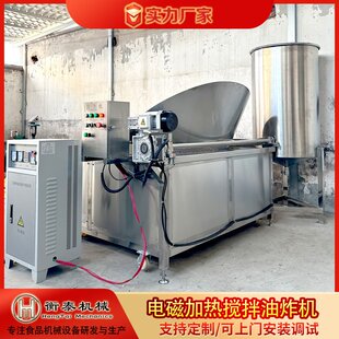 农产品花生深加工油炸锅圆框可搅拌变频电磁加热节能环保油炸机