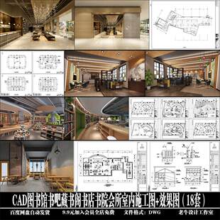 图书馆书吧藏书阁书店书院会所室内方案施工图+效果图18套CAD图纸