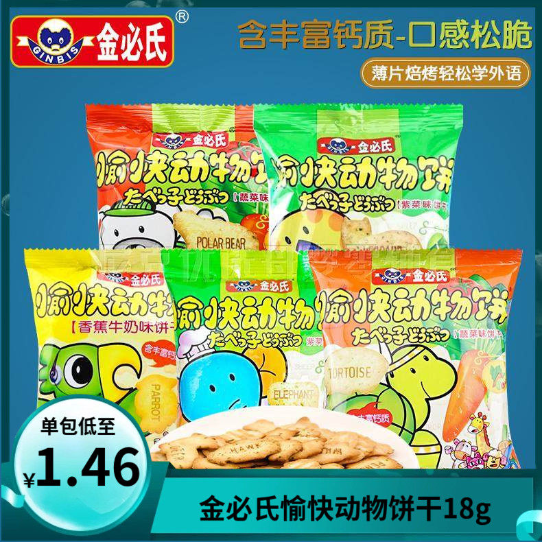 金必氏愉快动物饼干18g字母休闲食品饼干零食