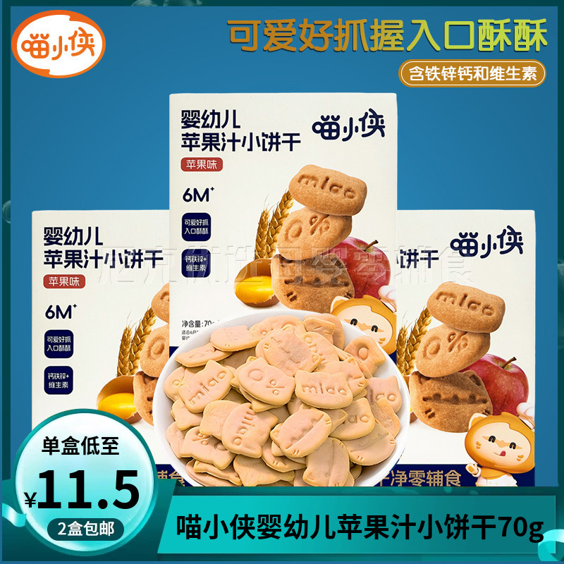 （2盒包邮）喵小侠婴幼儿苹果汁小饼干70g 宝宝磨牙饼干造型可爱