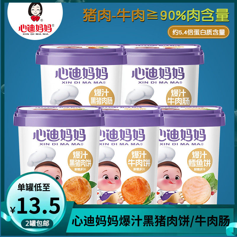 （2盒包邮）心迪妈妈爆汁黑猪肉饼儿童午餐肉早餐牛肉肠鳕鱼饼