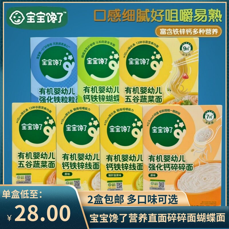 （2盒包邮）宝宝馋了婴幼儿有机线营养面 直面蝴蝶面碎碎粒粒面