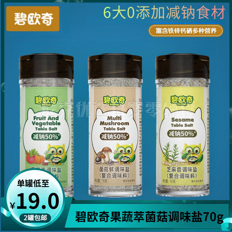 （2瓶包邮）碧欧奇果蔬萃菌菇芝麻香调味盐 儿童调味料拌饭