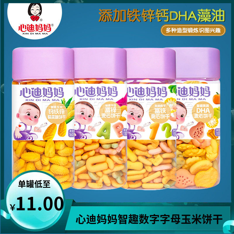（2罐包邮）心迪妈妈智趣饼干数字饼干蔬菜字母儿童磨牙零食