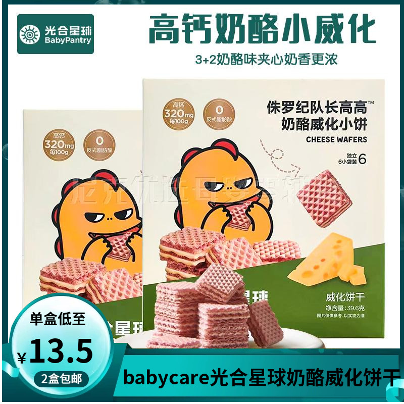 (2盒包邮）babycare光合星球奶酪威化饼干儿童零食小饼
