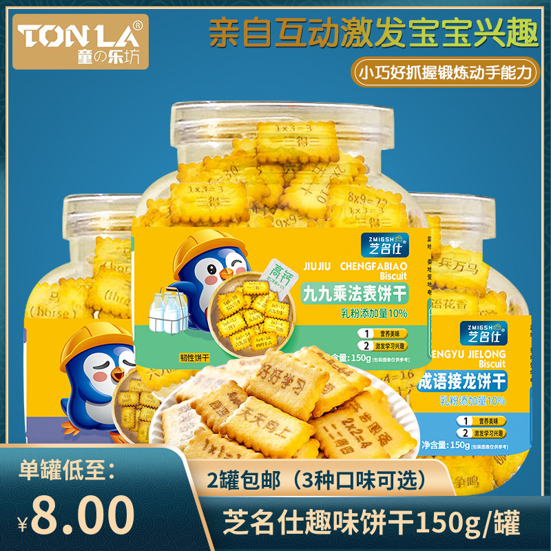 （2罐包邮）芝名仕趣味英语单词饼干150g/罐 高钙九九乘法表成语
