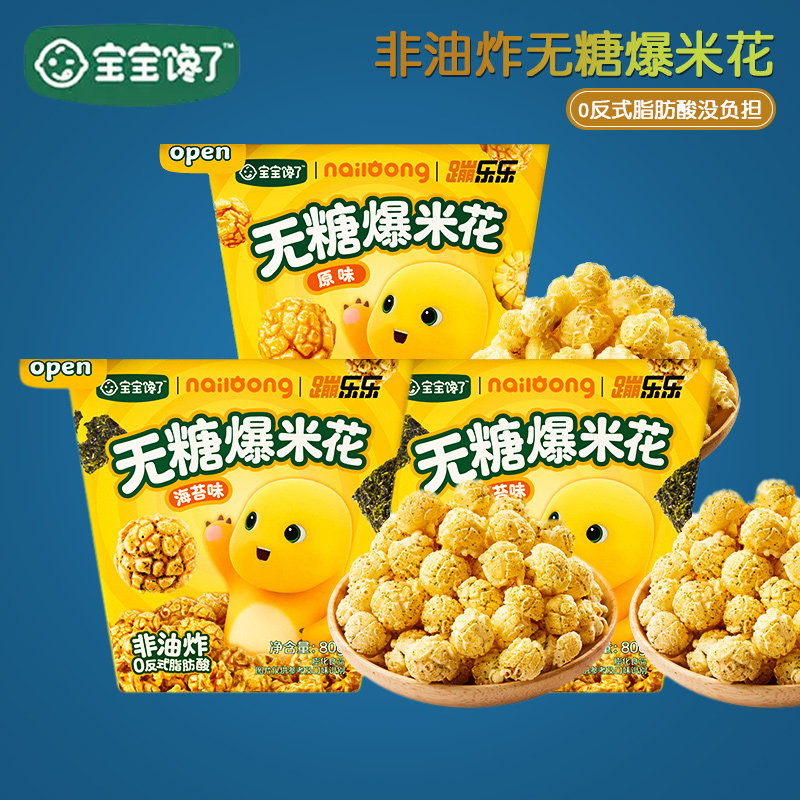 （2罐包邮）宝宝馋了奶龙IP联名无糖爆米花儿童零食饼干泡芙
