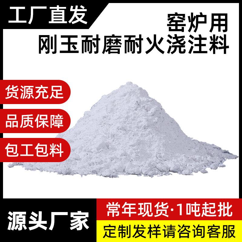 厂家直销锅莫炉熔铝炉火用高铝重量500K耐耐浇注料刚玉碳化硅来石