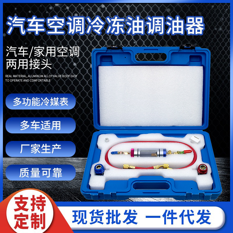 汽车空调冷冻油调油器工具冷冻油观油器加注器R134加氟工具冷媒表
