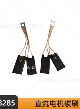 碳刷EG8285 尺寸25 32 64 \25 40 48原厂碳刷