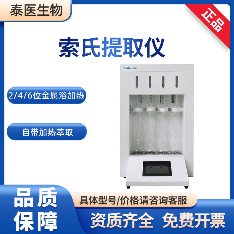 BIOBASE博科 样品前处理实验室设备BKXETO4C索氏提取仪