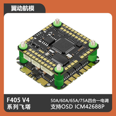 Aocoda-RC F405 V4飞塔 F405 V4飞控 50/60/65/7四合一电调