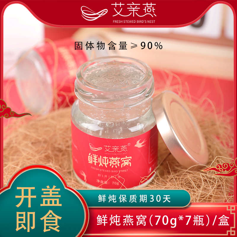 艾亲燕鲜炖即食燕窝(70g*7瓶/盒)送长辈正品鲜炖燕窝旗舰店