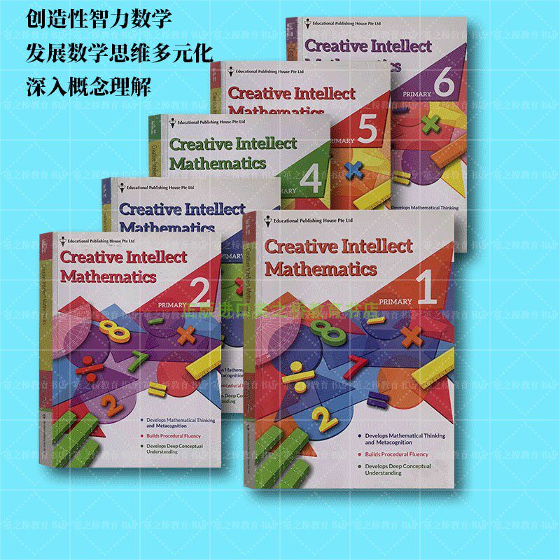 新加坡小学智力数学 Creative Intellect Mathematics 多元化思维深入理解数学概念拓展数学建模方法