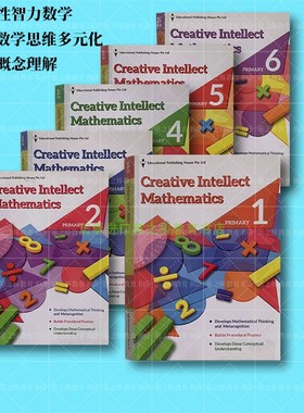 新加坡小学智力数学 Creative Intellect Mathematics 多元化思维深入理解数学概念拓展数学建模方法