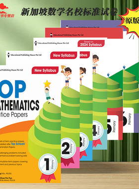 新加坡数学 名校标准试卷 TOP Maths Examination Papers 一二三四五六年级 测试卷备考AEIS考试