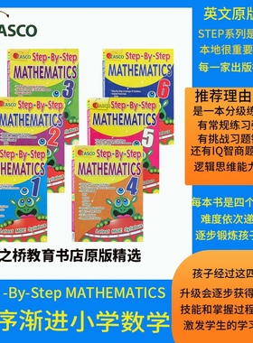 新加坡小学数学教辅练习册循序渐进  MATHEMATICS STEY -BY -STEP 英文原版 新加坡Casco出版备考AEIS 考试