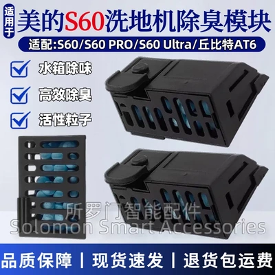 美的S60洗地机除臭模块配S60Pro