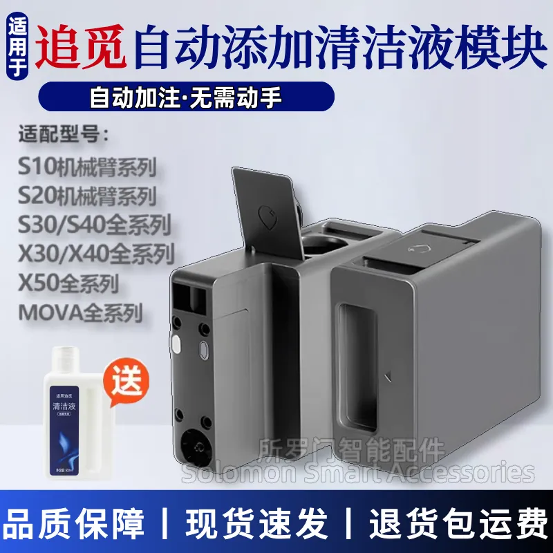 追觅扫地机X30/X40/X50/S10/S20机械臂自动添加清洁液模块配件