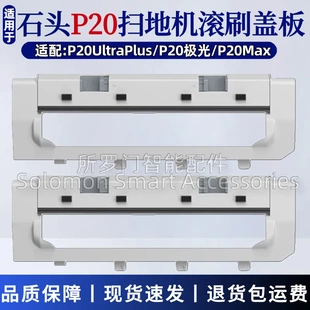适配石头P20Ultraplus扫地机器人主刷罩P20极光/P20max滚刷盖板