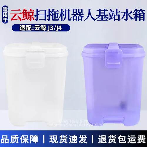 适配云鲸扫拖地机器人配件J3/J4清水箱污水桶基站水箱桶原装耗材