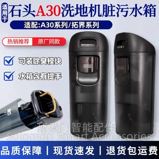 适配石头洗地机水箱配件A30/A30Pro污水箱脏水桶拓界水箱耗材