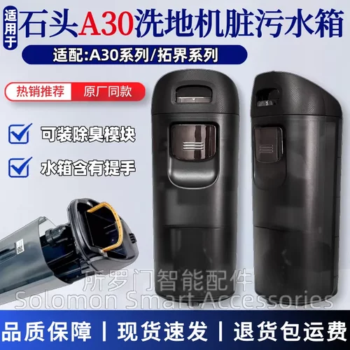 石头洗地机水箱配件A30/A30Pro