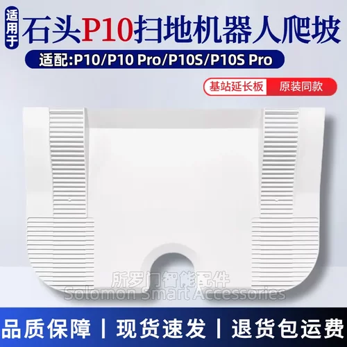 石头P10扫地机器人坡道基站爬坡