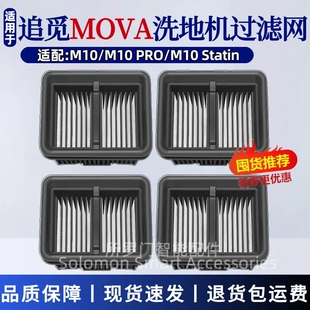 适配追觅MOVA洗地机过滤网M10/M10PRO/M10Statin专用过滤芯配件