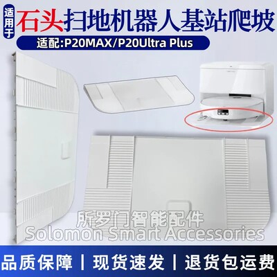 石头P20Max扫地机器人爬坡板
