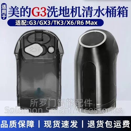 美的G3/X6/GX3/R6Max洗地机水箱
