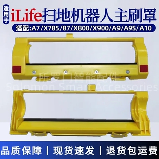 ILIFE扫地机器人主刷罩配件A7/X785/87/X800/X900/A9/A10滚刷盖板