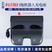 科沃斯扫地机器人配件T5/T8/N8/T9/N5充电桩充电器CH1833充电座